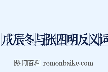 戊辰冬与张四明反义词是什么意思的图片